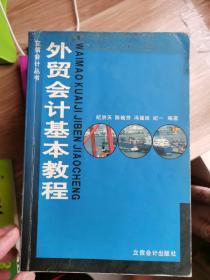 外贸会计基本教程