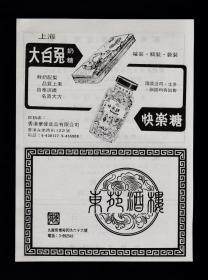 上海大白兔奶糖/快乐糖/东苑酒楼广告