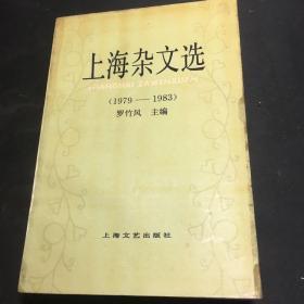 上海杂文选（1979年—1983年）