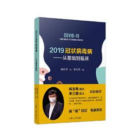 2019冠状病毒病:从基础到临床 张文宏 复旦大学出版社 9787309148770