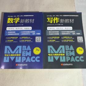 2019MBA、MPA、MEM、MPAcc等管理类联考与经济类联考综合能力写作新教材+数学新教材（考试大纲同步教材，实战出发，精讲考点，极速提分）《2本合售》