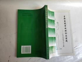 人体科学著作：《生命系统学的理论与实践 ：生命系统学论文集》