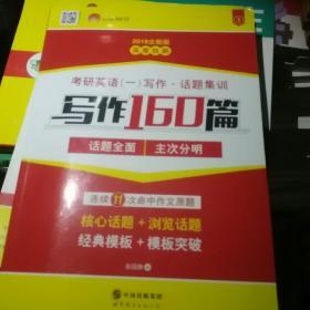 2018考研1号考研英语一写作 话题集训 写作160篇 话题全面 主次分明（套装共3册）