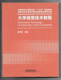 大学信息技术教程