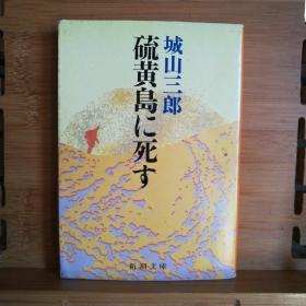 日文二手原版 64开本  硫黄岛に死す  戦争短编集