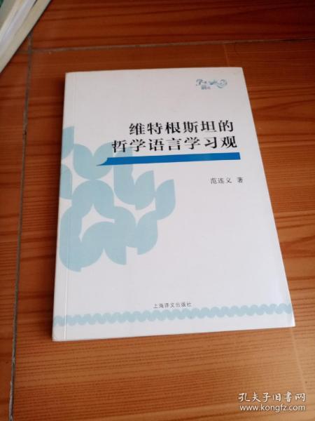 维特根斯坦的哲学语言学习观