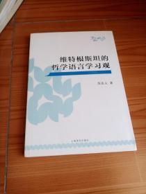 维特根斯坦的哲学语言学习观