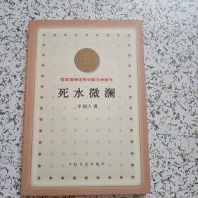 百年百種優(yōu)秀中國文學圖書·死水微瀾