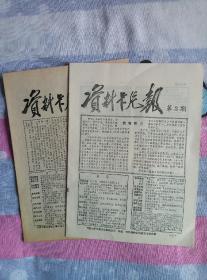 《资料卡片报》1983年第二、三期