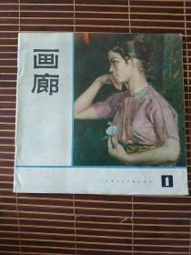 画廊，创刊号