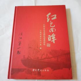 红色回眸 : 江阴市党史遗址遗迹巡礼