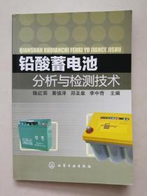 铅酸蓄电池分析与检测技术     平装16开2011年一版一印