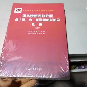 庆祝中华人民共和国成立70周年国务院新闻办公室省（区、市）系列新闻发布会汇编