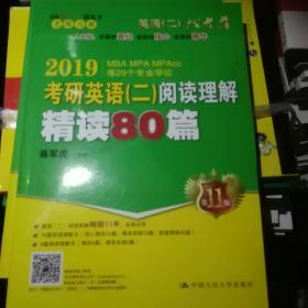 老蒋英语二绿皮书 2019考研英语二阅读理解精读80篇 畅销11年经典教材 全新升级版