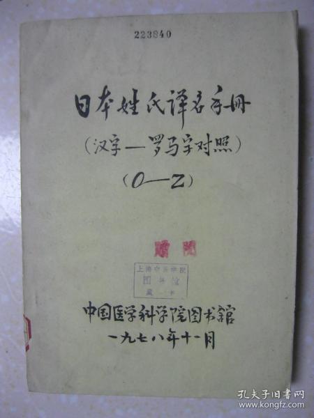 日本姓氏译名手册（汉字—罗马字对照O—Z。上海中医学院图书馆藏书）