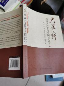 大道之行：中国共产党与中国社会主义