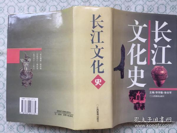 长江文化史(95年1版1印精装本/附图137幅)全壹册