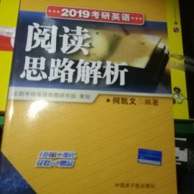 文都教育 何凯文 2019考研英语阅读思路解析