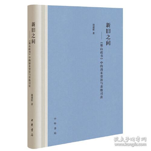 新旧之间：《樊山政书》中的清末变法与省级司法（精装）