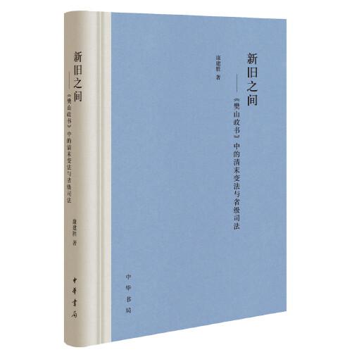 新旧之间：《樊山政书》中的清末变法与省级司法（精装）