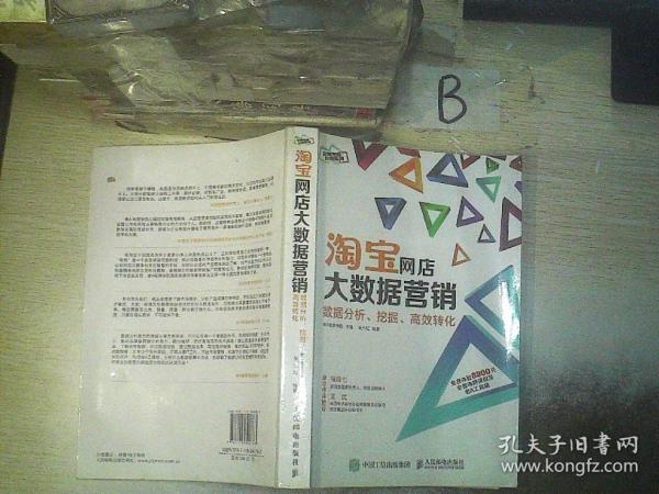 淘宝网店大数据营销：数据分析、挖掘、高效转化  ..