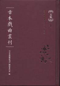 古本戏曲丛刊五集（精装 全40册 原箱装）