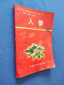 人參（藥用動植物種養(yǎng)加工技術(shù)）有光盤