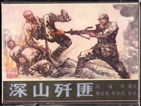 深山歼匪---广西版民兵斗争连环画 大缺本