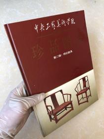 中央工艺美术学院院藏珍品图录：第二辑 · 明式家具