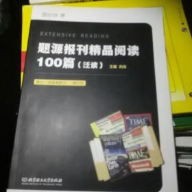 题源报刊精品阅读100篇（泛读）