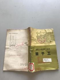 建筑工人技术学习丛书架子工