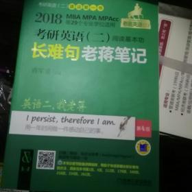 2018MBA、MPA、MPAcc等29个专业学位适用 考研英语（二）阅读基本功长难句老蒋笔记