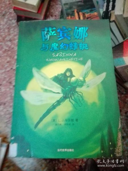 萨宾娜与魔幻蜻蜓