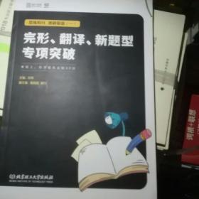 恋练有分：考研英语（一）完形、翻译、新题型专项突破