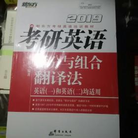 新东方·2019考研英语拆分与组合翻译法