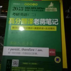 2018蒋军虎 考研英语（二）高分翻译老蒋笔记（翻译技巧+短文精讲+真题研读+实战模拟）（MBA、MPA、MPAcc等29个专业学位适用） 第5版