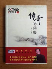 《传奇王阳明》作者董平签名本