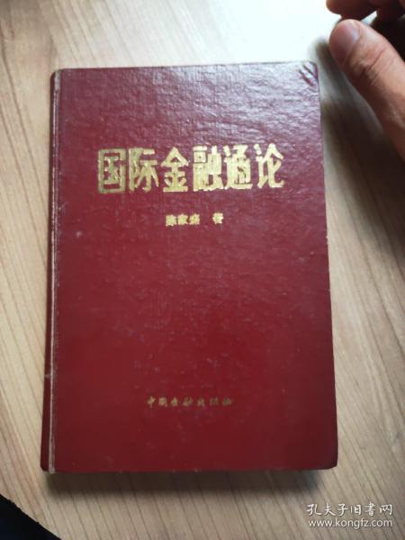 国际金融通论  陈家盛 著/中国金融出版社 /1985.10一版一印