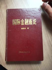 国际金融通论  陈家盛 著/中国金融出版社 /1985.10一版一印