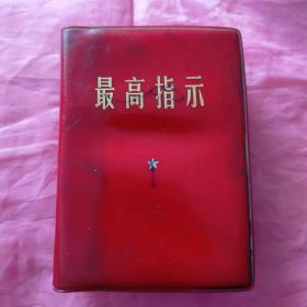 最高指示（有林题）1968.10