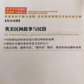 你不可不知道的英语学习背景知识 ——英美民间故事与民俗（英汉对照）