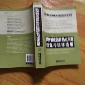 羁押制度创新热点问题研究与法律适用