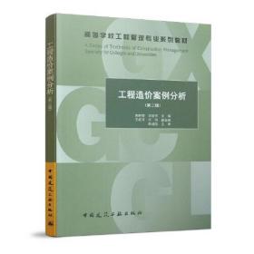 工程造价案例分析第二2版郭树荣中国建筑工业出版社9787112246359