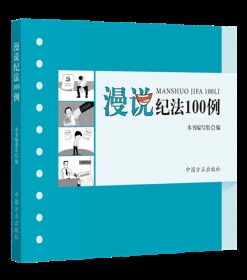 正版新书 2020漫说纪法100例 中国方正出版社 9787517408185党员干部公职人员国之重器