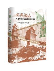 怀柔远人：马嘎尔尼使华的中英礼仪冲突（第2版）                   思想会系列丛书                  [美]何伟亚(James L. Hevia) 著;邓常春 译;刘明 校对