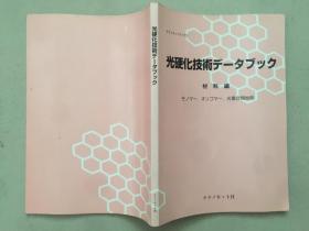 光固化技术德-夕书材料编-单体1低聚物1光聚合引发剂