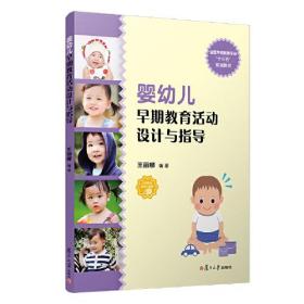 婴幼儿早期教育活动设计与指导