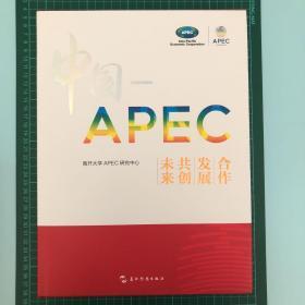 中国-APEC：合作发展共创未来