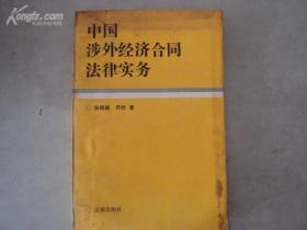 中国涉外经济合同法律实务[10960]