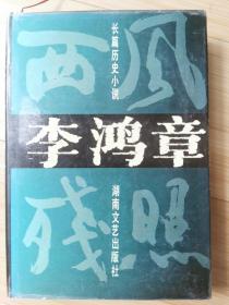 李鸿章•西风残照